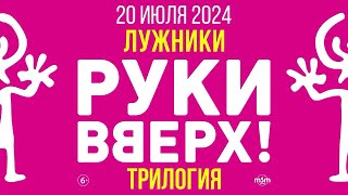 Концерт Руки Вверх Лужники 20.07.2024