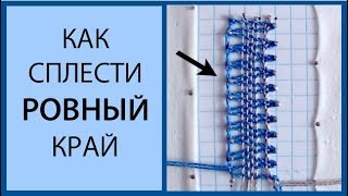 Как сплести ровный край в полотнянке. Кружевоплетение на коклюшках.