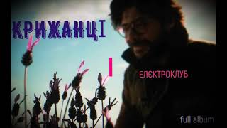 КРИЖАНЦІ - Елєктроклуб / FULL ALBUM