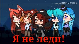 Я не леди // GLMV // Gacha life