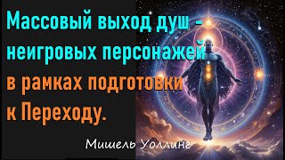 Массовый выход душ. - неигровых персонажей в рамках подготовки к Переходу. Мишель Уоллинг