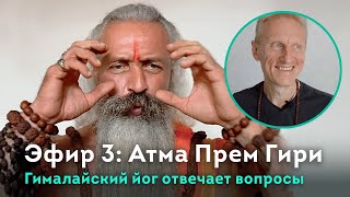 Эфир 3. Гималайский йог Атма Прем Гири отвечает на вопросы