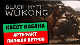 Black Myth: Wukong Квест Кабана / Артефакт Пилюля Ветров