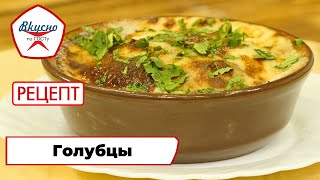 Голубцы | Рецепт | Вкусно по ГОСТу (2024)