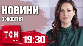 Новини ТСН 19:30 3 жовтня. Новий Patriot уже в Україні! Реакція США на план перемоги!