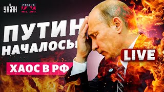 Путин, НАЧАЛОСЬ! Кадыровцы ЗАХВАТИЛИ Москву. Предсказание сбылось: ХАОС в РФ | Страна 404