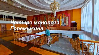 Четыре монолога Виктора Горемыкина - (г.Темиртау, Дворец Культуры)