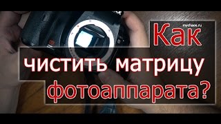 Чистка матрицы фотоаппарата. Как почистить матрицу?