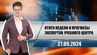 Итоги недели и прогнозы экспертов учебного центра