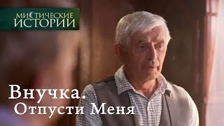 Мистические истории. Внучка. Отпусти Меня. Сезон 6