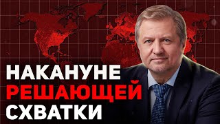 🔥Политика. Какие сюрпризы ждать в конце года? ⚡️Стрим