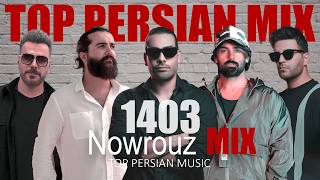 Top Persian Mix (NOWROUZ 1403) | 1403 میکس آهنگهای شاد نوروز