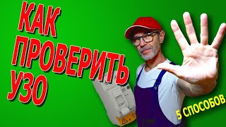 Как проверить УЗО.