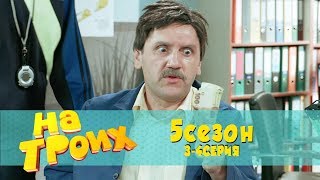 На троих 5 Сезон 3 - 4 Серия - Новые Семейные комедии! Школа наконец-то дала деньги учителям!