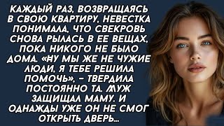 Свекровь постоянно рылась в вещах невестки,пока никого не было дома,со словами «мы же не чужие люди»