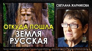 Светлана Жарникова / Откуда пошла Земля Русская / Protohistory