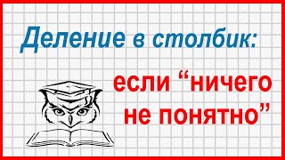 Деление в столбик: что делать, если 