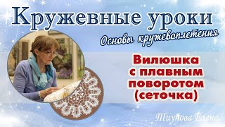 Выполнение плавной вилюшки (сеточка) #кружевныеуроки #кружево #кружевовилюшка #ElenaTiunova