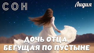 СОН: ДОЧЬ ОТЦА, БЕГУЩАЯ ПО ПУСТЫНЕ. Лидия