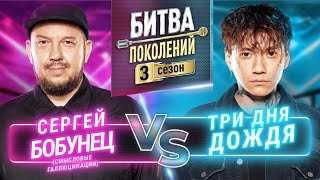 ТРИ ДНЯ ДОЖДЯ vs СЕРГЕЙ БОБУНЕЦ (СМЫСЛОВЫЕ ГАЛЛЮЦИНАЦИИ) | БИТВА ПОКОЛЕНИЙ | 3 СЕЗОН | 4 ВЫПУСК