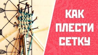 Как плести сетку | Плетение кружева