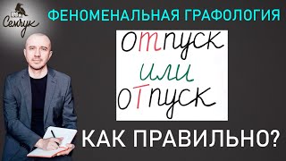 Когда в почерке разные буквы «т» в разных словах. Значение семантики. Феноменальная графология