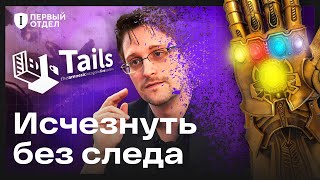 Tails — ультимативная безопасность по заветам Сноудена