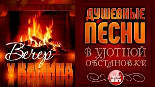 ДУШЕВНЫЕ ПЕСНИ В УЮТНОЙ ОБСТАНОВКЕ ☾ ОСЕННИЙ ВЕЧЕР У КАМИНА ☾ ОКТЯБРЬ 2024 ☾ AUTUMN LEAVES