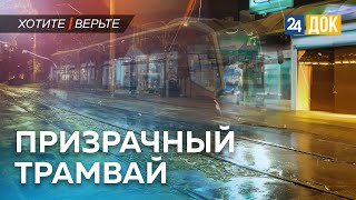 На улицах Краснодара стал появляться ТРАМВАЙ-ПРИЗРАК. ХОТИТЕ -  ВЕРЬТЕ