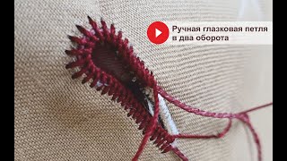 Ручная глазковая петля в два оборота. Мастер-класс.