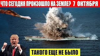 ЧП, Россия 07.10.2024 - Новости, Экстренный вызов новый выпуск, Катаклизмы, События Дня: Москва США