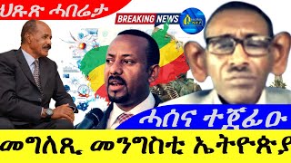 Oct 14,2024- መግለጺ መንግስቲ ኤትዮጵያ ምስ ኤርትራ | ሓሰና ተጀፊዑ | ዜና ዓወት