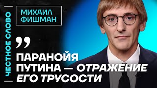 🎙 Честное слово с Михаилом Фишманом