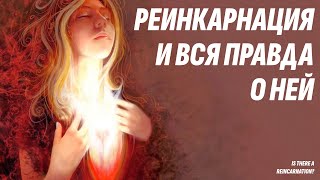 Вся правда о Реинкарнации - Жизнь после жизни есть  Я знаю!