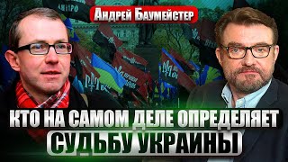 🔥БАУМЕЙСТЕР: Радикалы ДАВЯТ НА ВЛАСТЬ В КИЕВЕ. Украинцы “возродили” русский мир. РПЦ потеряла силу