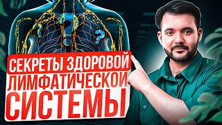 Это ПОМОЖЕТ ОЧИСТИТЬ твою ЛИМФУ. Лучшие способы очищения лимфатической системы