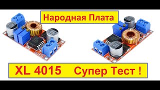 XL4015 . Народная Плата ! Понижающий DC-DC преобразователь . 5 А . Супер Тест от Жоры Минского .