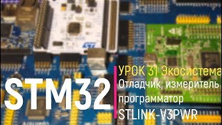 STM32. Урок 31. Отладчик, измеритель и программатор STLINK-V3PWR с полезной функцией измерения тока