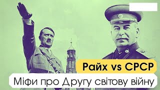 10 розвінчаних міфів про Другу світову: Правда істориків