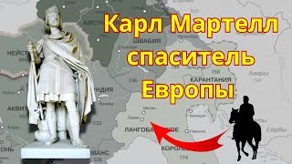 Карл Мартелл Cпаситель Европы