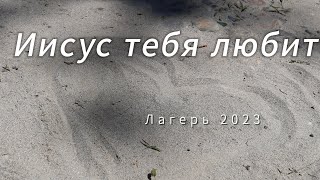 ПЕСНЯ ГОДА 23 (Лагерь) Иисус тебя любит