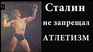 В СССР не запрещали Бодибилдинг. Первый чемпион по Культуризму времен Сталина - Александр Ширай