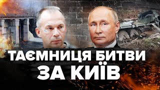 НЕВІДОМІ факти оборони Києва! ЗСУ у болоті ВТОПИЛИ армію РФ, яка сунула на столицю – ШЛЯХ ВІЙНИ