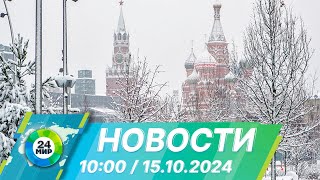 Новости 10:00 от 15.10.2024