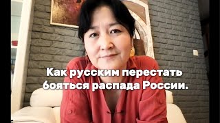 Раиса Зубарева: как русским перестать бояться распада России #sakha  #resistance #yakutia #russia