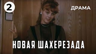 Новая Шахерезада (2 серия) (1990 год) драма