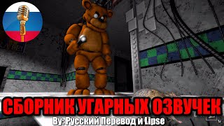 ФРЕДДИ ЭТО ЖЕ КРЫСИЧ!!! / FNAF Animation Угарная озвучка