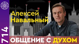 #714 Алексей Навальный. Общение с Духом в прямом эфире