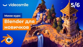 Blender для начинающих - Работа с деталями | Урок 5