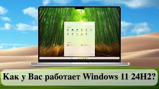 Как у Вас работает Windows 11 24H2?